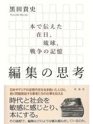 cover image of 編集の思考 本で伝えた在日、琉球、戦争の記憶